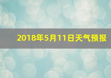 2018年5月11日天气预报