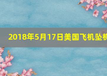 2018年5月17日美国飞机坠机