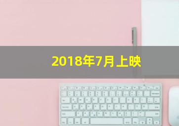 2018年7月上映