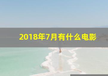 2018年7月有什么电影