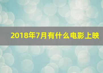 2018年7月有什么电影上映