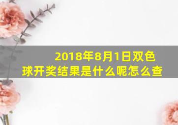 2018年8月1日双色球开奖结果是什么呢怎么查