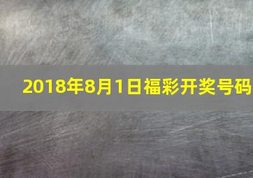 2018年8月1日福彩开奖号码