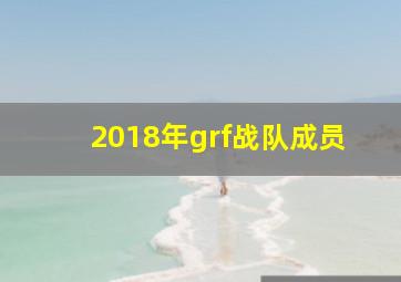 2018年grf战队成员