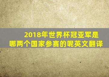 2018年世界杯冠亚军是哪两个国家参赛的呢英文翻译