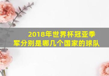 2018年世界杯冠亚季军分别是哪几个国家的球队