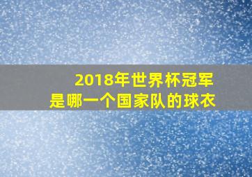 2018年世界杯冠军是哪一个国家队的球衣