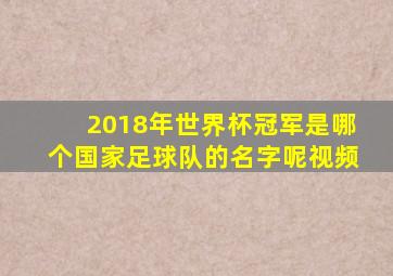 2018年世界杯冠军是哪个国家足球队的名字呢视频