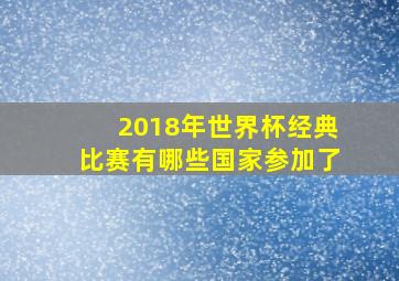 2018年世界杯经典比赛有哪些国家参加了