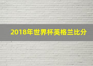 2018年世界杯英格兰比分