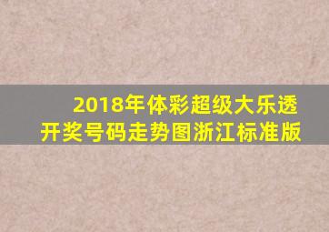 2018年体彩超级大乐透开奖号码走势图浙江标准版