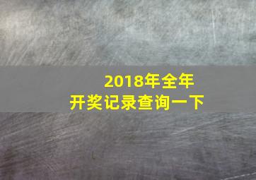 2018年全年开奖记录查询一下