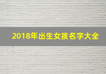 2018年出生女孩名字大全