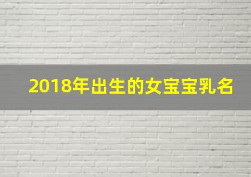 2018年出生的女宝宝乳名