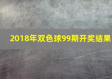 2018年双色球99期开奖结果