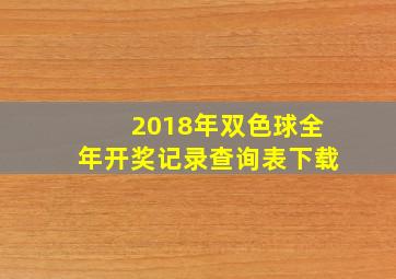 2018年双色球全年开奖记录查询表下载