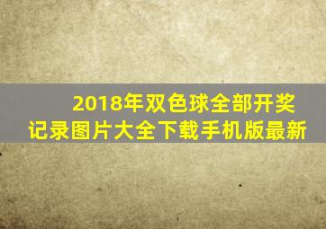 2018年双色球全部开奖记录图片大全下载手机版最新