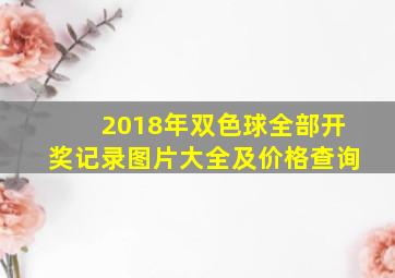 2018年双色球全部开奖记录图片大全及价格查询