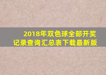 2018年双色球全部开奖记录查询汇总表下载最新版