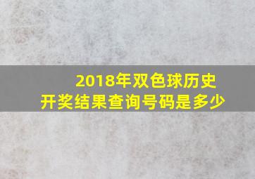 2018年双色球历史开奖结果查询号码是多少