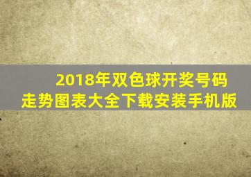 2018年双色球开奖号码走势图表大全下载安装手机版