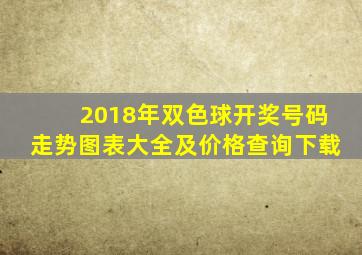 2018年双色球开奖号码走势图表大全及价格查询下载