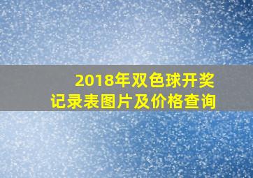 2018年双色球开奖记录表图片及价格查询