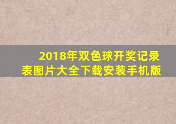 2018年双色球开奖记录表图片大全下载安装手机版