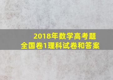 2018年数学高考题全国卷1理科试卷和答案