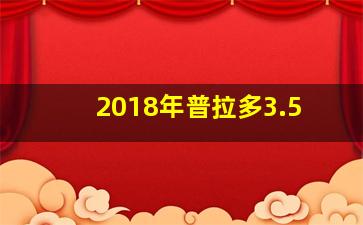 2018年普拉多3.5