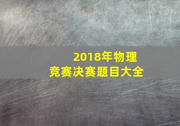 2018年物理竞赛决赛题目大全