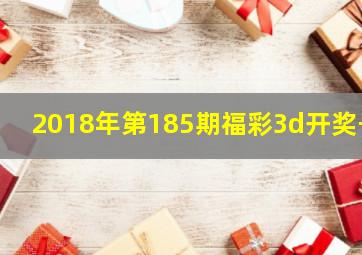 2018年第185期福彩3d开奖号