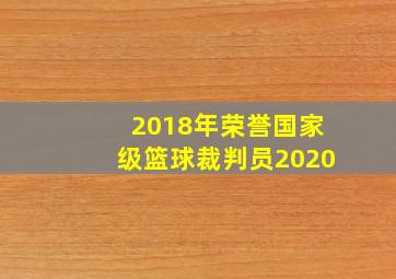 2018年荣誉国家级篮球裁判员2020