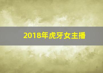 2018年虎牙女主播