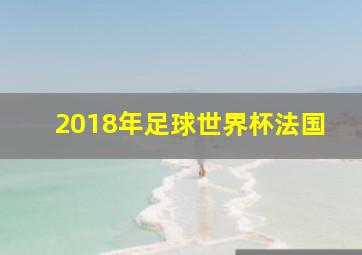 2018年足球世界杯法国