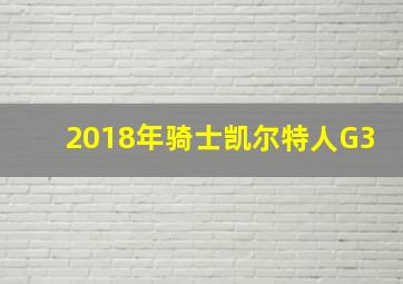 2018年骑士凯尔特人G3