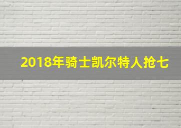 2018年骑士凯尔特人抢七