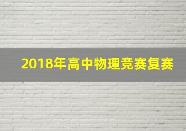 2018年高中物理竞赛复赛