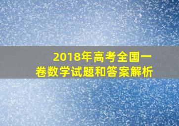 2018年高考全国一卷数学试题和答案解析