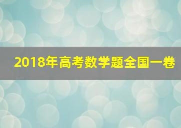 2018年高考数学题全国一卷