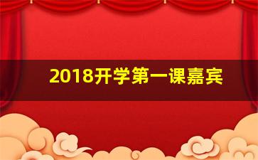 2018开学第一课嘉宾