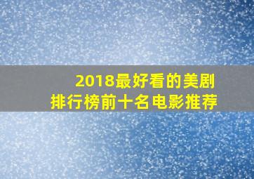 2018最好看的美剧排行榜前十名电影推荐