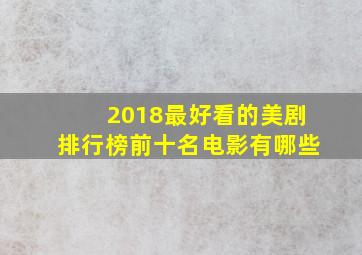 2018最好看的美剧排行榜前十名电影有哪些