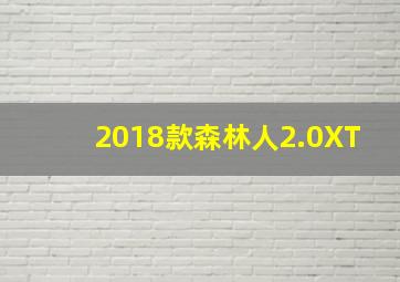 2018款森林人2.0XT