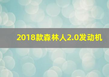 2018款森林人2.0发动机