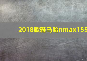 2018款雅马哈nmax155