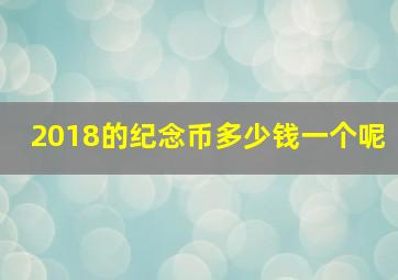 2018的纪念币多少钱一个呢