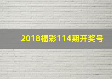 2018福彩114期开奖号