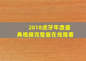 2018虎牙年度盛典视频完整版在线观看