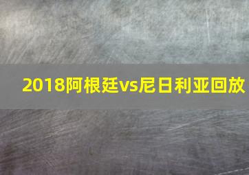 2018阿根廷vs尼日利亚回放